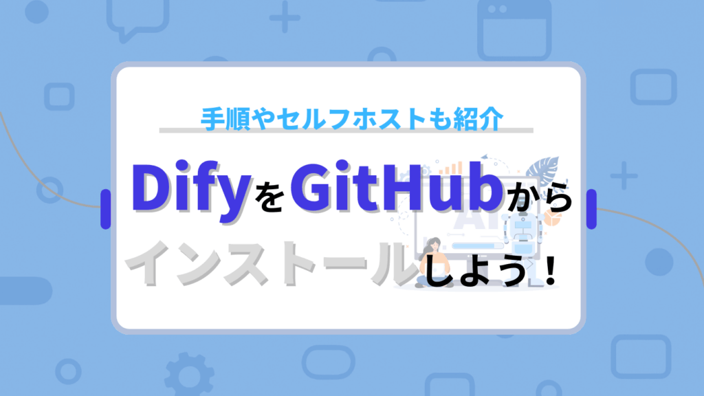 DifyをGitHubからインストールしよう！手順やセルフホストも紹介！ - 生成AIで業務の悩みをまるっと改善｜株式会社ALL AI