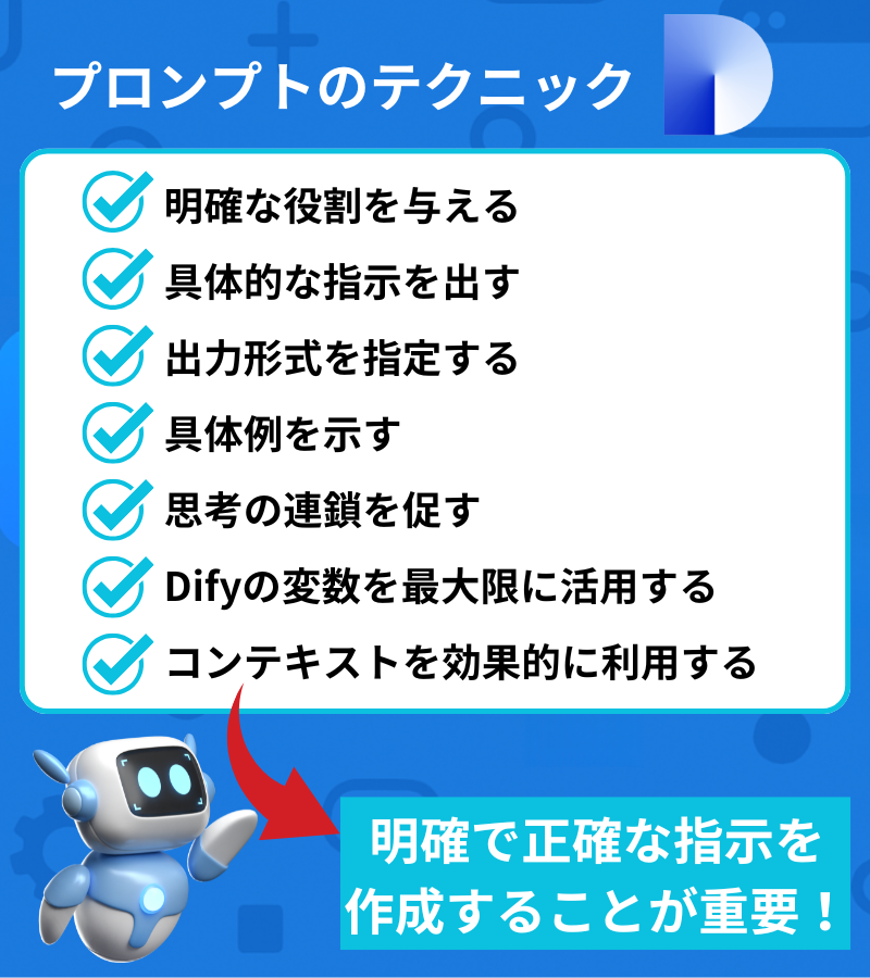 Difyで効果的なプロンプトを作成するテクニック