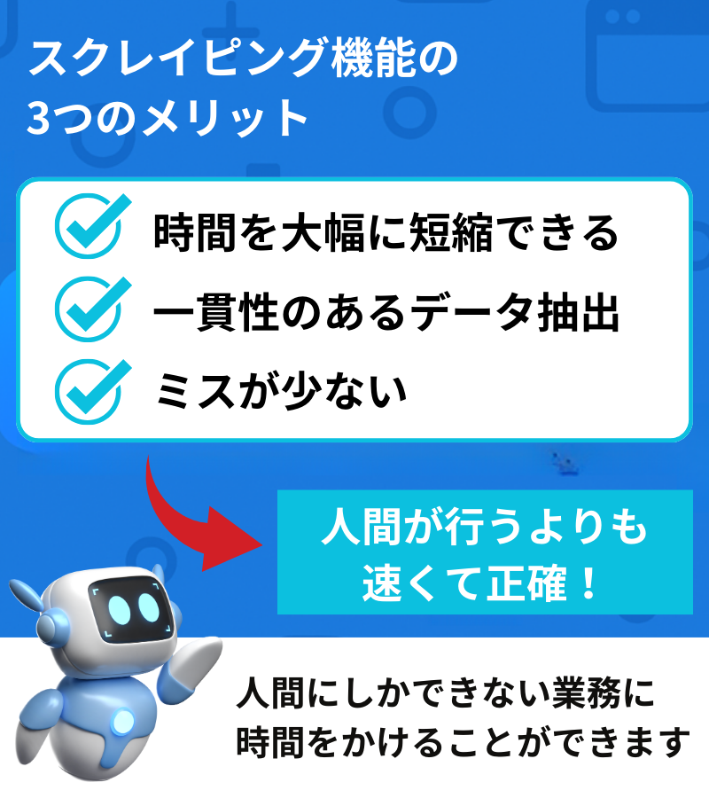 スクレイピング機能の3つのメリット
