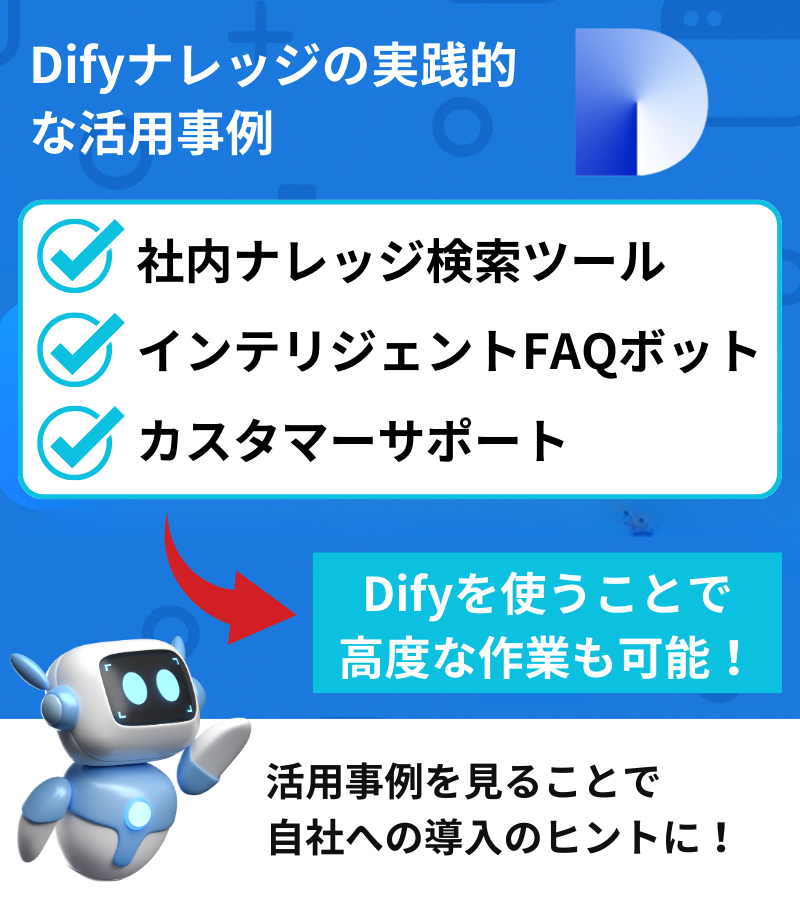 Difyナレッジの実践的な活用事例