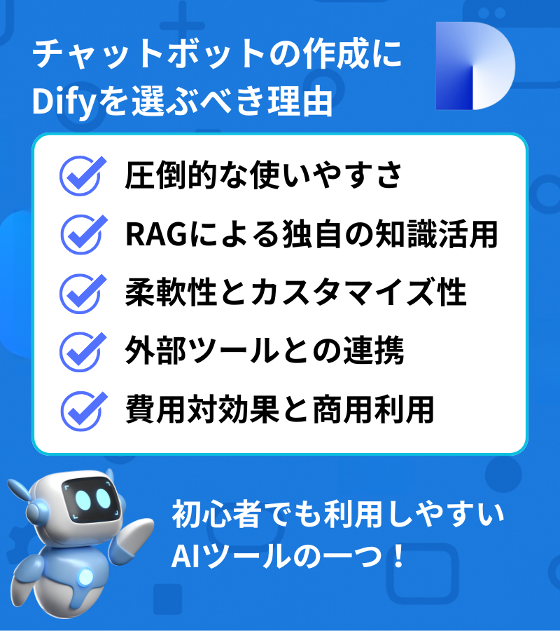 Difyを選ぶべき理由