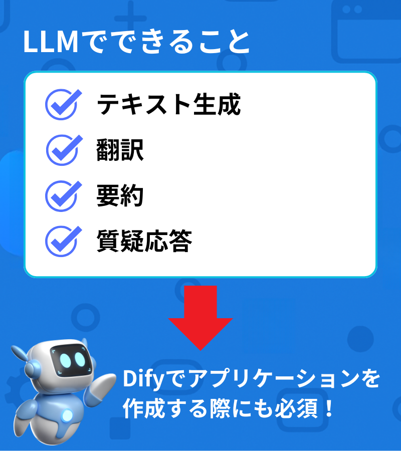 LLMでできること